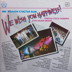 Группа Стаса Намина / Мы Желаем Счастья Вам! (2LP)