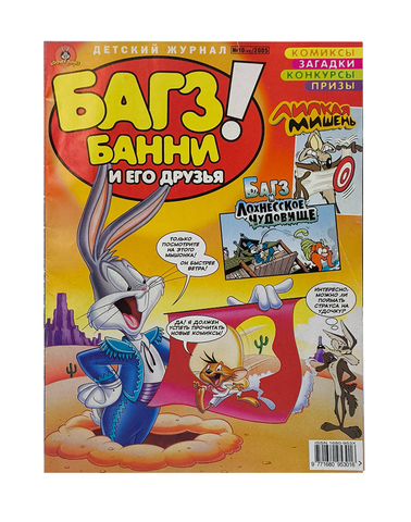 Багз Банни и его друзья! №10 (49) 2005
