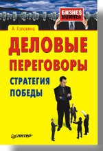 Деловые переговоры. Стратегия победы шемякин в переговоры стратегия победы