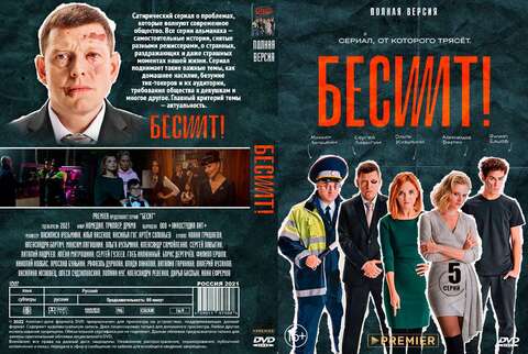 Бесит! 5 серий (2021)