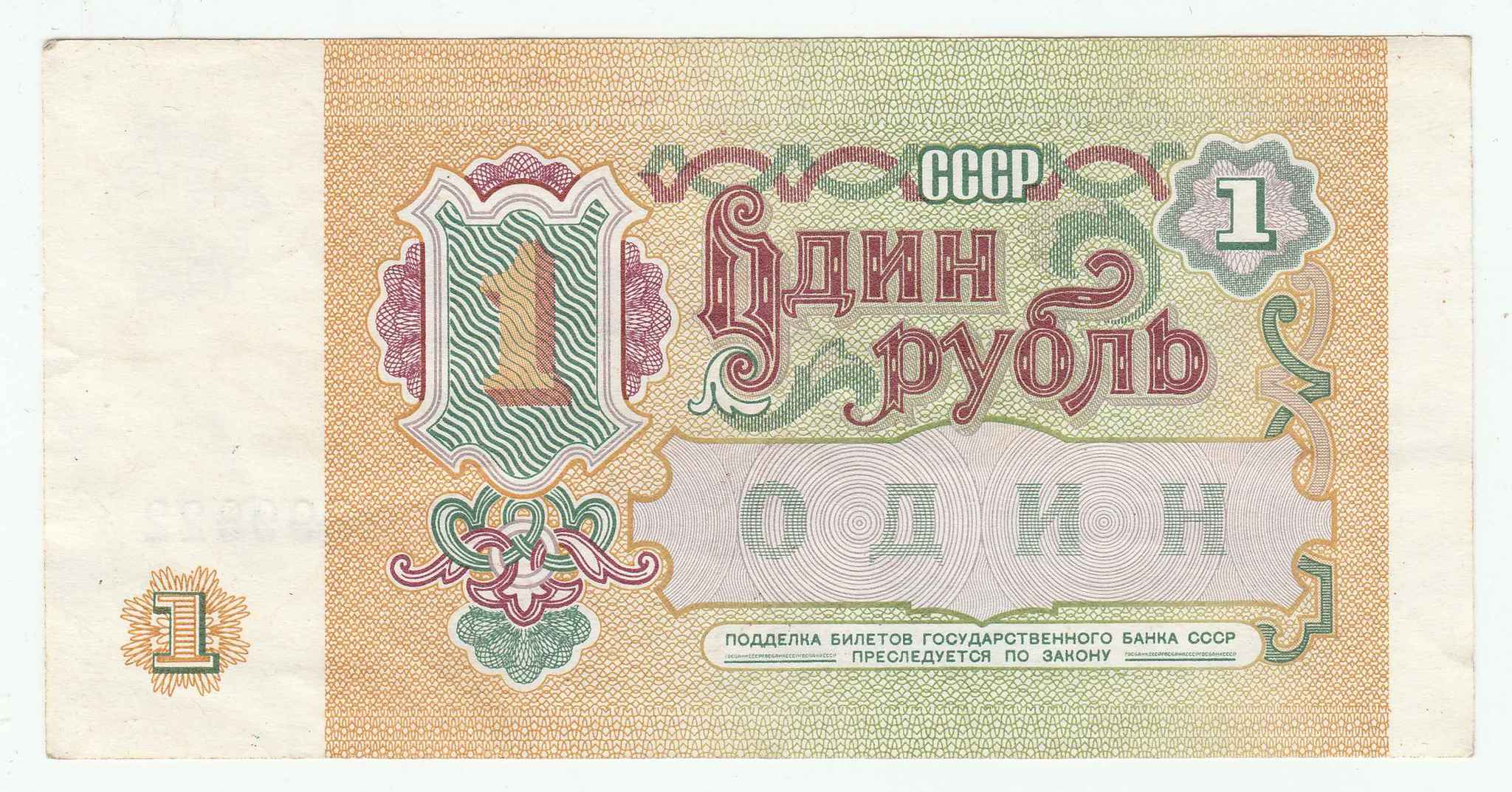 1 рубль ссср на наши деньги. СССР 1 рубль, 1991 Госбанк СССР. 1 Рубль 1991 года государственный банк СССР. Купюра 1 рубль 1991. Банкнота 1 рубль 1991.