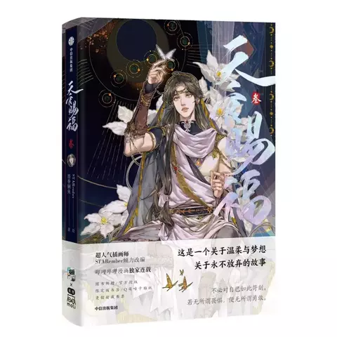 Маньхуа Heaven Official's Blessing Том 3 (Благословение Небожителей) (на китайском языке)