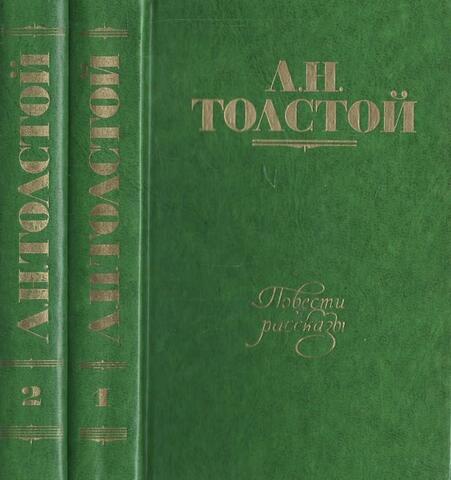 Толстой. Повести и рассказы. В двух томах