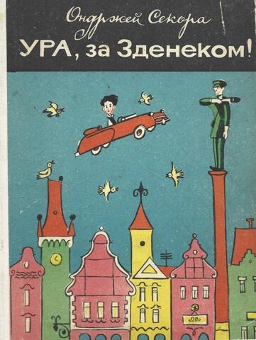 Ура, за Зденеком! Повесть в рассказах