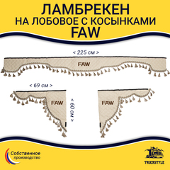 Ламбрекен с косынками стеганые Faw (экокожа, бежевый, бежевые кисточки)