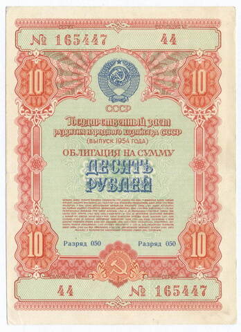 Облигация 10 рублей 1954 год. Серия № 165447. VF (надпись карандашом)