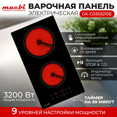 Варочная панель электрическая с расширенной зоной нагрева , 2 конфорки "Домино" , черный MACBI