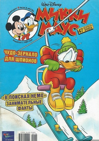 Микки Маус №47 (2003)