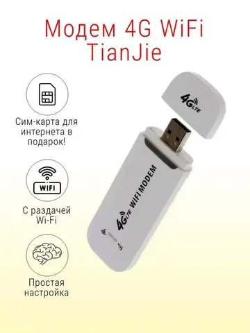 4G модемы для ноутбука TianJie с раздачей Wi-Fi