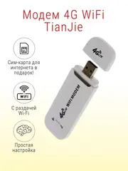 4G модемы для ноутбука TianJie с раздачей Wi-Fi