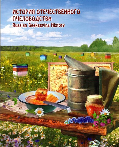 Сувенирный набор в художественной обложке «История отечественного пчеловодства». 2 почтовых блока. Буклет