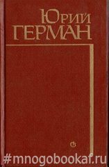 Подполковник медицинской службы. Начало. Буцефал. Лапшин. Жмакин. Воспоминания