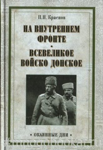 На внутреннем фронте . В донской станице при большевиках . Всевеликое Войско Донское