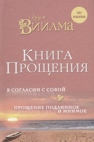 Книга прощения. В согласии с собой. Прощение подлинное и мнимое