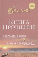 Книга прощения. В согласии с собой. Прощение подлинное и мнимое