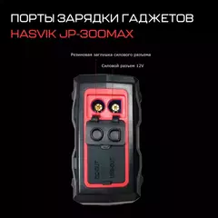 Пусковое устройство Hasvik JP-300Max