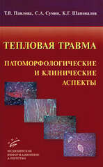 Тепловая травма: патоморфологические и клинические аспекты