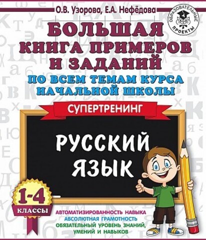 Большая книга примеров и заданий по всем темам курса начальной школы. 1-4 классы. Русский язык. Супертренинг