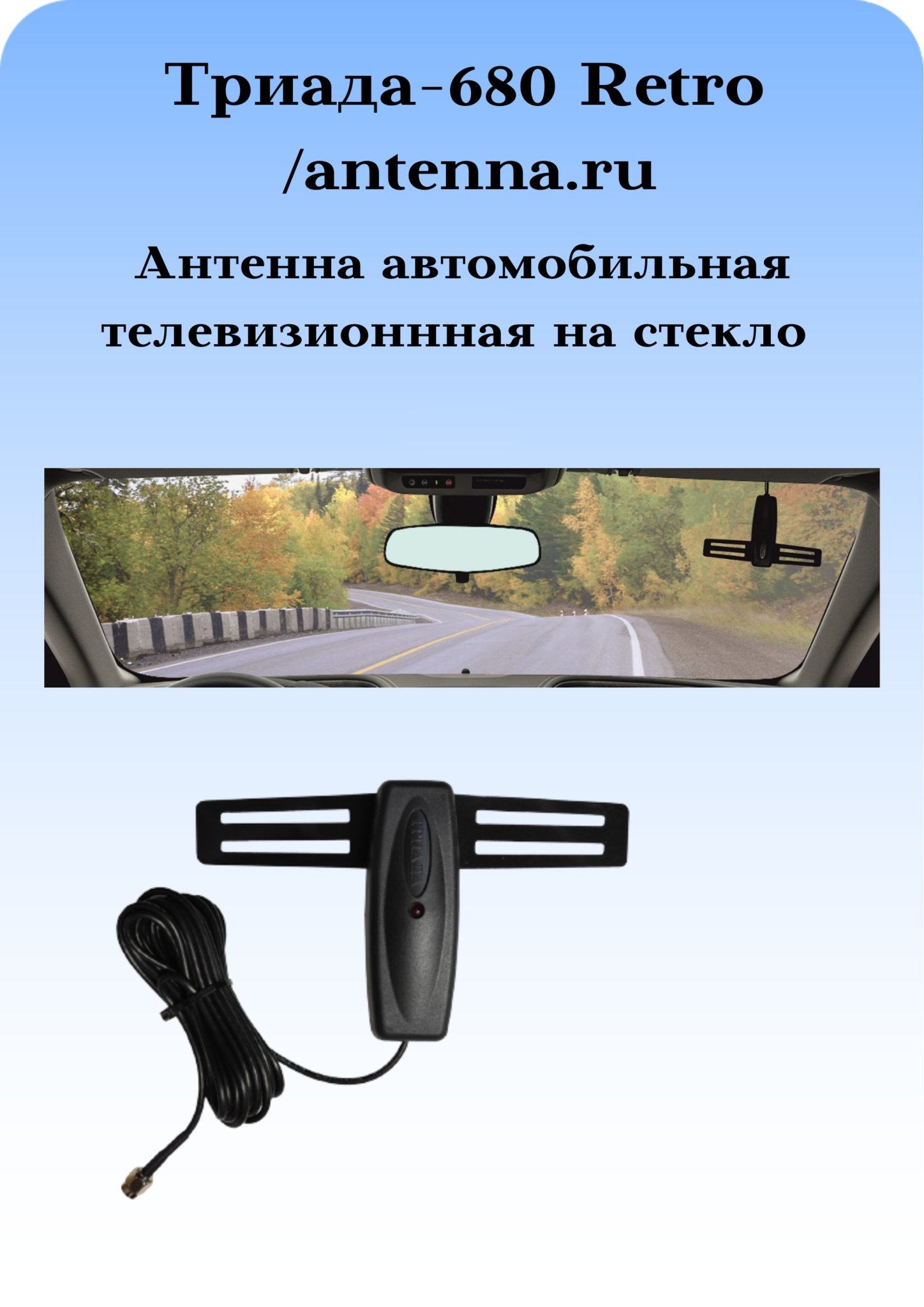 АНТЕННА ТЕЛЕВИЗИОННАЯ АКТИВНАЯ АВТОМОБИЛЬНАЯ НА СТЕКЛО ТРИАДА-680 RETRO -  купить по выгодной цене | ANTENNA.RU