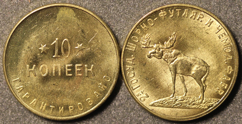 Жетон 10 копеек Шорная фабрика 1922 год Лось копия бронза 26 мм Копия