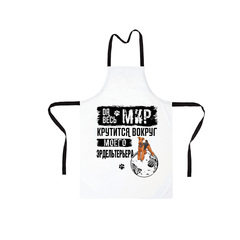 Фартук "Мир крутится вокруг Эрдельтерьера"