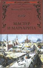 Мастер и Маргарита