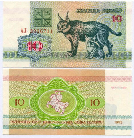 Банкнота Беларусь 10 рублей 1992 год. UNC