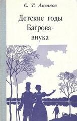 Детские годы Багрова-внука