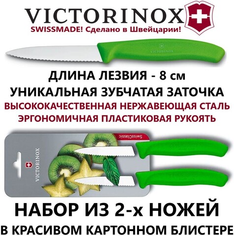 Набор их 2-х универсальных швейцарских кухонных ножей Victorinox Swiss Classic Paring Knife (6.7636.L114B) зубчатое лезвие 8 см, зелёная рукоять