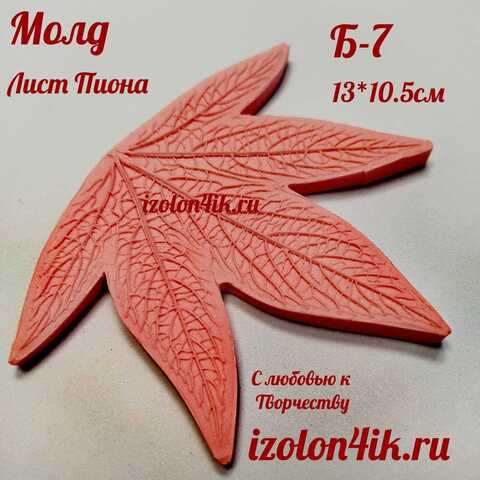 Молд Б-7