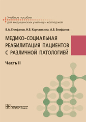 Медико-социальная реабилитация пациентов с различной патологией : учебное пособие : в 2 ч. Ч. II
