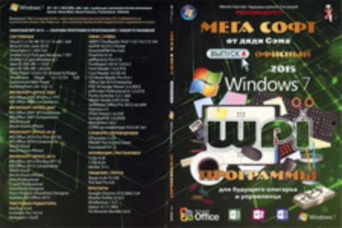 Мега софт. Выпуск 4. Windows 7. Офисный