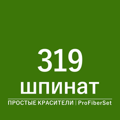 Цвет 319 шпинат (ProFiberSet)