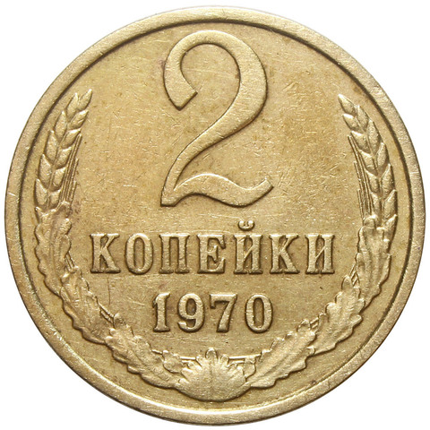 2 копейки 1970 года VF