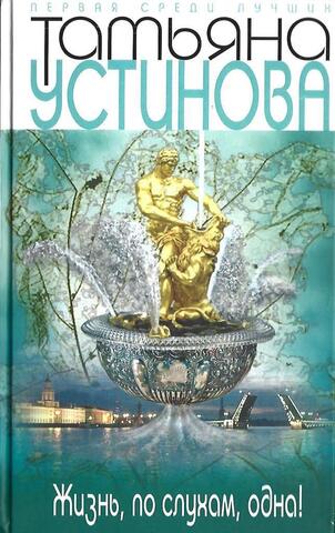 Жизнь, по слухам, одна