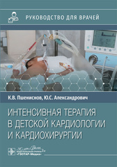 Интенсивная терапия в детской кардиологии и кардиохирургии. Руководство для врачей