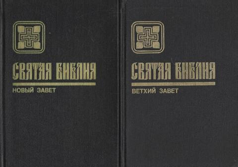 Святая библия. Ветхий завет. Новый завет