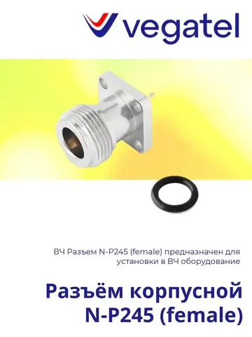 Разъем корпусной N-P245 (female)