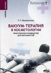 Вакуум-терапия в косметологии. Практическое руководство для массажистов