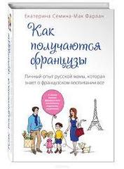 Как получаются французы. Личный опыт русской мамы, которая знает о французском воспитании все