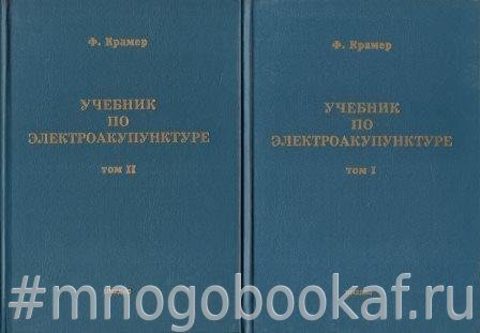 Учебник по электроакупунктуре. В двух томах