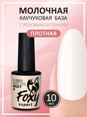 Камуфлирующая молочная база (RUBBER BASE MILKY) #4, 10 ml