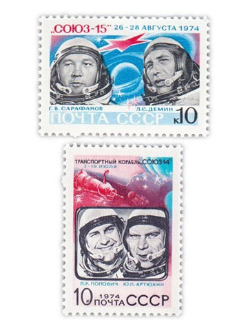 Полная серия 1974 "Освоение космоса. Полет космических кораблей "Союз-14" и "Союз-15"" UNC