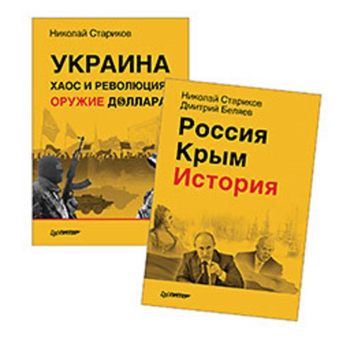 Комплект: Россия. Крым. История + Украина: хаос и революция - оружие доллара