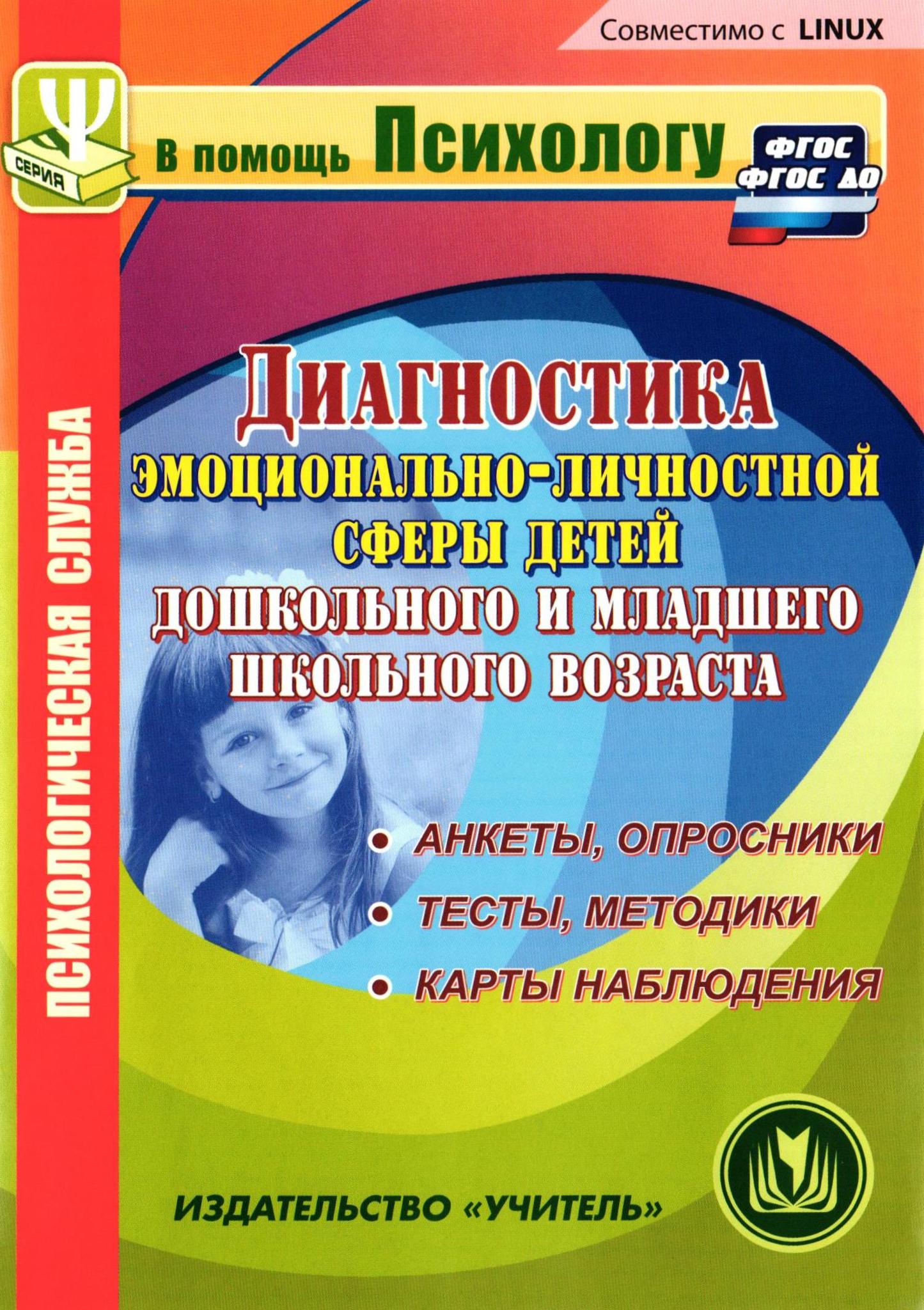 Диагностика л. Книга по диагностикам у детей дошкольного возраста. Диагностическая методика для детей младшего дошкольного возраста. Диагностические методики для детей дошкольного возраста. Диагностическая методика для детей младшего школьного.