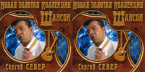 Сергей Север - 2006 - Новая золотая коллекция