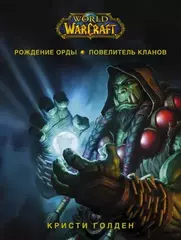 Книга World of Warcraft. Рождение Орды: Повелитель кланов
