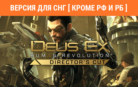 Deus Ex: Human Revolution - Director's Cut (Версия для СНГ [ Кроме РФ и РБ ]) (для ПК, цифровой код доступа)