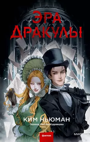 Эра Дракулы