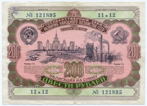 Облигация 200 рублей 1952 год. Серия № 121895. VG (подпись, дырки от сшивания иголкой)
